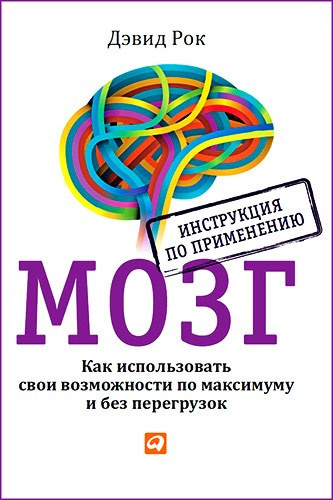 Аудиокнига Рок Дэвид - Мозг. Как использовать свои возможности по максимуму и без перегрузок