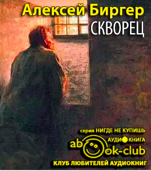 аудиокнига Биргер Алексей - Скворец