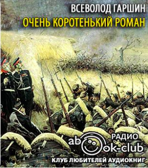 аудиокнига Гаршин Всеволод - Очень коротенький роман