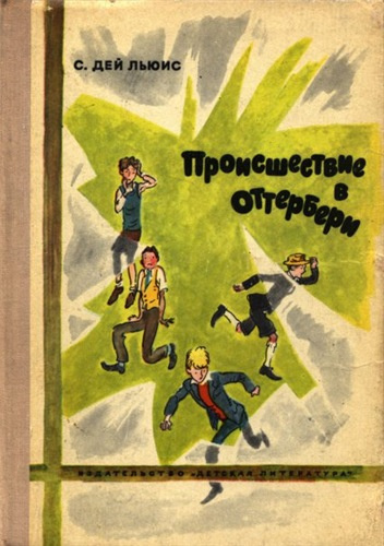 Аудиокнига Дэй-Льюис Сесил - Происшествие в Оттербери