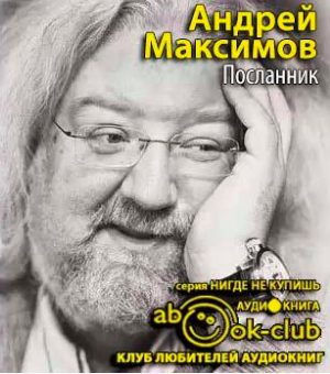 Аудиокнига Максимов Андрей - Посланник