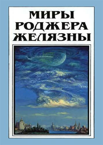 Аудиокнига Желязны Роджер - Но не пророк. И вот приходит сила