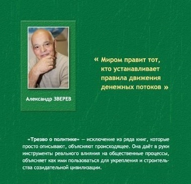 Аудиокнига Зверев Александр - Трезво о политике