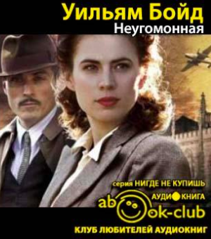 Аудиокнига Бойд Уильям - Неугомонная