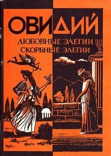 аудиокнига Публий Овидий Назон - Любовные элегии. Метаморфозы. Скорбные элегии