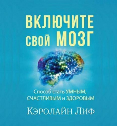 Аудиокнига Кэролайн Лиф - Включите свой мозг