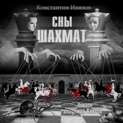 аудиокнига Ивилов Константин - Сны шахмат