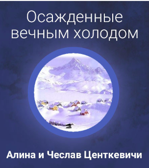 Аудиокнига Центкевичи Алина и Чеслав - Осажденные вечным холодом