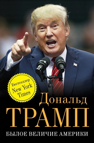 Аудиокнига Трамп Дональд - Былое величие Америки