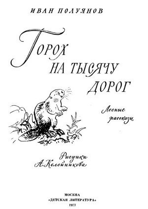 Аудиокнига Полуянов Иван - Горох на тысячу дорог. Лесные рассказы