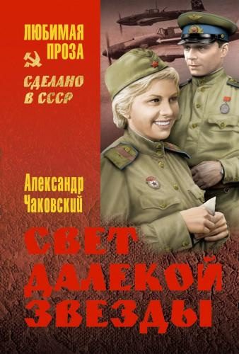 Аудиокнига Чаковский Александр - Свет далекой звезды