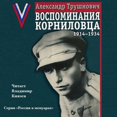 Аудиокнига Трушнович Александр - Воспоминания корниловца: 1914-1934