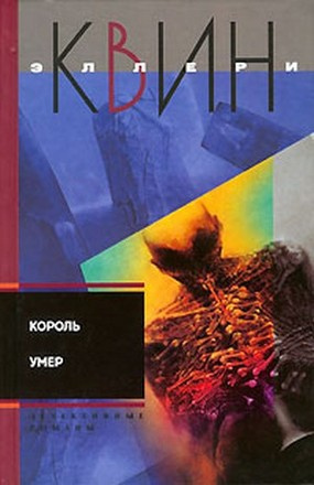 Аудиокнига Квин Эллери - Король умер