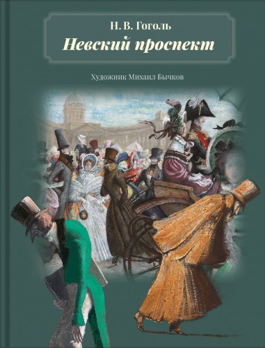 аудиокнига Гоголь Николай - Невский проспект