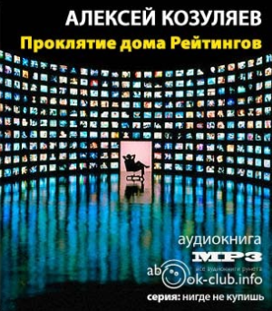 аудиокнига Козуляев Алексей - Проклятие дома Рейтингов