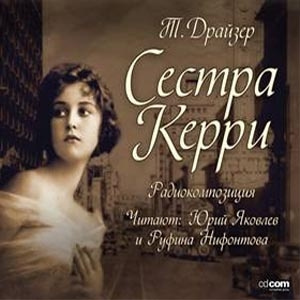 Аудиокнига Драйзер Теодор - Сестра Керри