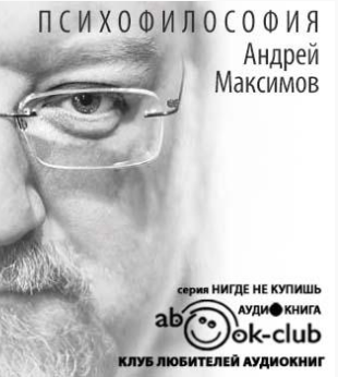 Аудиокнига Максимов Андрей - Психофилософия. Книга для тех, кто перепутал себя с камнем