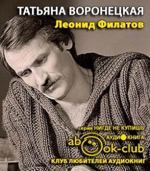 Аудиокнига Воронецкая Татьяна - Леонид Филатов