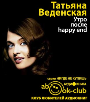 аудиокнига Веденская Татьяна - Утро после «Happy End»