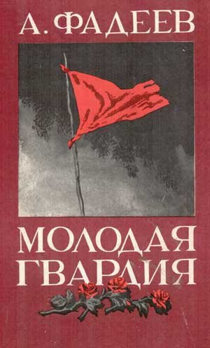 Аудиокнига Фадеев Александр - Молодая гвардия