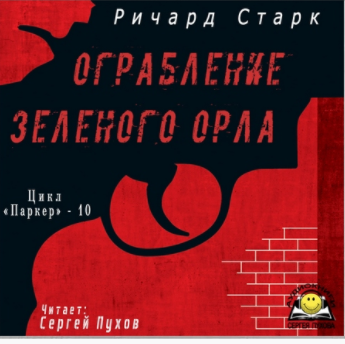 Аудиокнига Старк Ричард - Ограбление «Зеленого орла»