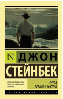 аудиокнига Стейнбек Джон - Зима тревоги нашей