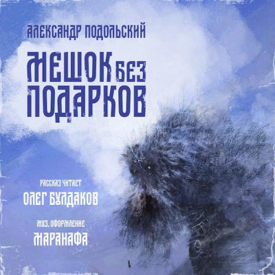 Аудиокнига Подольский Александр - Мешок без подарков