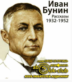 Аудиокнига Бунин Иван - Рассказы 1932-1952 годов