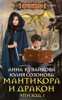 Аудиокнига Кувайкова Анна, Созонова Юлия - Мантикора и Дракон