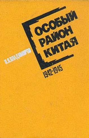 Аудиокнига Владимиров Петр - Особый район Китая. 1942 - 1945 гг.