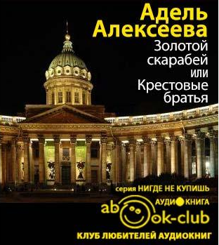 Аудиокнига Алексеева Адель - Золотой скарабей, или Крестовые братья