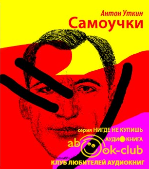 Аудиокнига Уткин Антон - Самоучки