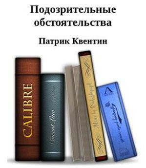 Аудиокнига Квентин Патрик - Подозрительные обстоятельства