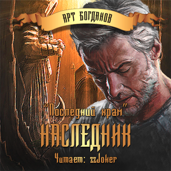 Аудиокнига Богданов Арт - Наследник