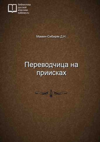 Аудиокнига Мамин-Сибиряк Дмитрий - Переводчица на приисках