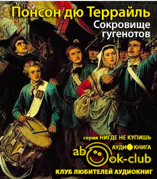 Аудиокнига Понсон дю Террайль Пьер Алексис - Сокровище гугенотов