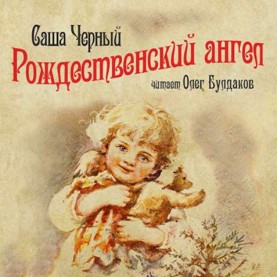 Аудиокнига Черный Саша - Рождественский ангел