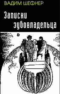 Аудиокнига Шефнер Вадим - Записки зубовладельца