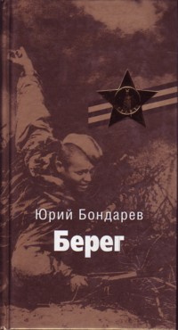 Аудиокнига Бондарев Юрий - Берег