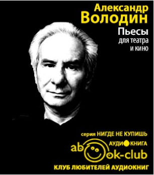 Аудиокнига Володин Александр - Пьесы для театра и кино