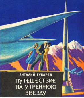 аудиокнига Губарев Виталий - Путешествие на Утреннюю Звезду