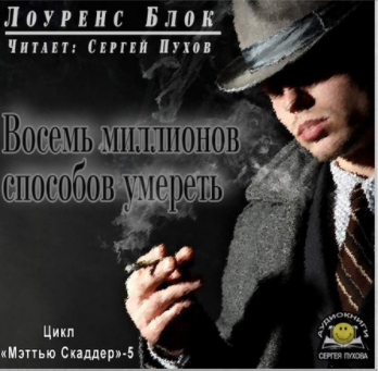 Аудиокнига Блок Лоуренс - Восемь миллионов способов умереть