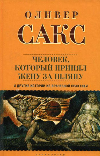 Аудиокнига Сакс Оливер - Человек, который принял жену за шляпу