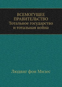 аудиокнига Мизес Людвиг фон - Всемогущее правительство