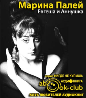 Аудиокнига Палей Марина - Евгеша и Аннушка