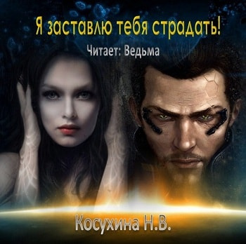 Аудиокнига Косухина Наталья - Я заставлю тебя страдать!