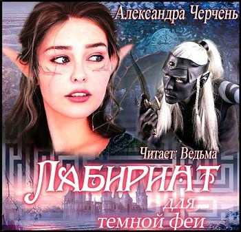 Аудиокнига Черчень Александра - Лабиринт для тёмной феи