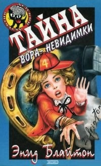 аудиокнига Блайтон Энид Мэри - Тайна вора-невидимки