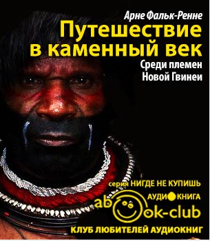 Аудиокнига Фальк-Ренне Арне - Путешествие в каменный век: Среди племен Новой Гвинеи