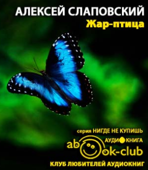 Аудиокнига Слаповский Алексей - Жар-птица